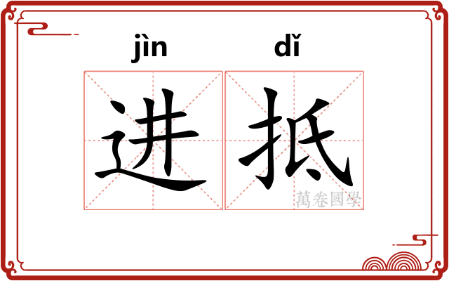 进抵