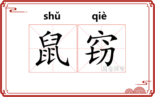 鼠窃