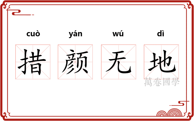 措颜无地 措颜无地
