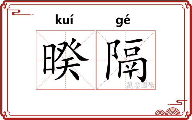 暌隔