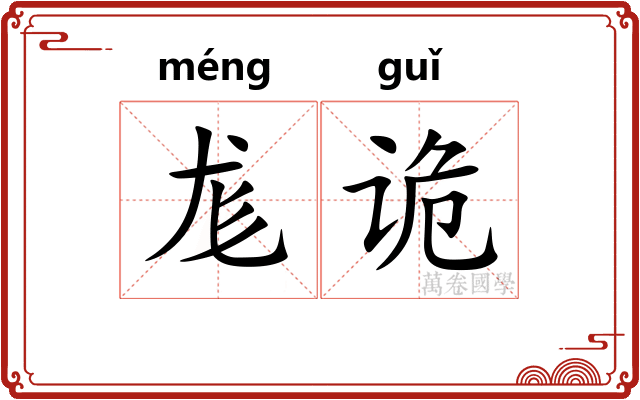 尨诡