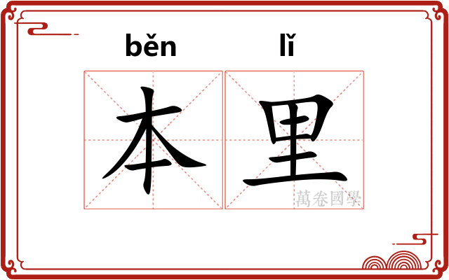 本里
