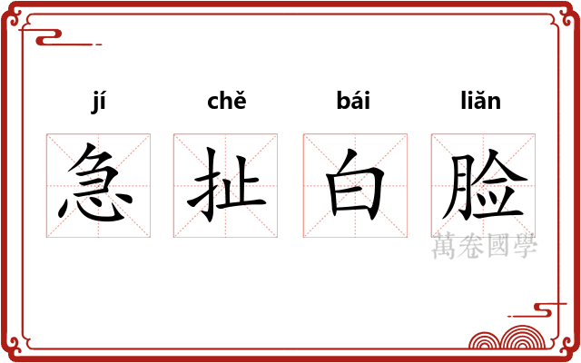 急扯白脸