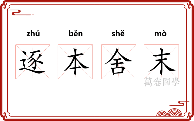 逐本舍末 逐本舍末