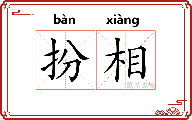 扮相