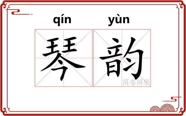 琴韵 琴韵