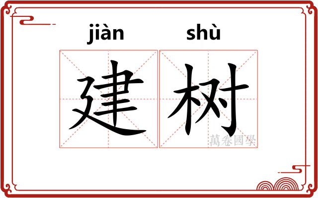 建树