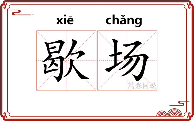 歇场