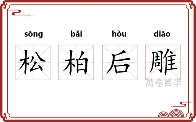 松柏后雕