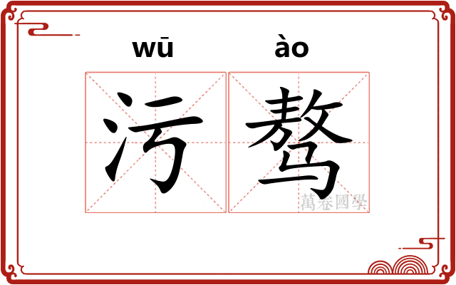 污骜
