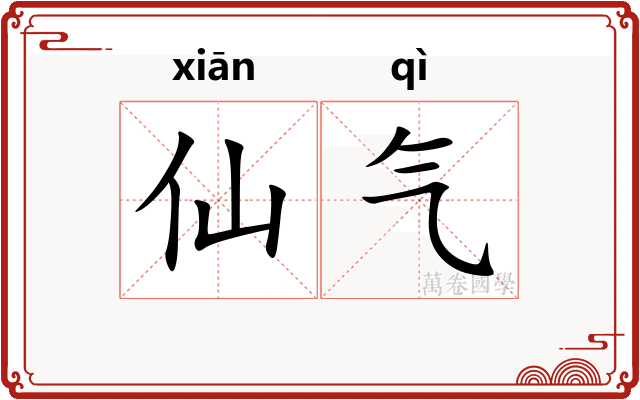 仙气