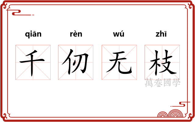 千仞无枝 千仞无枝