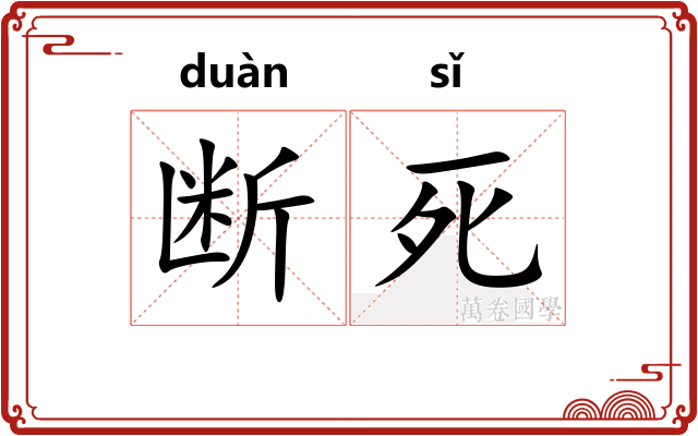 断死