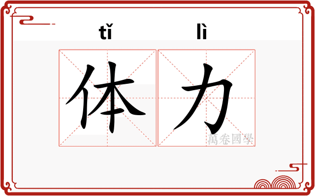 体力 体力
