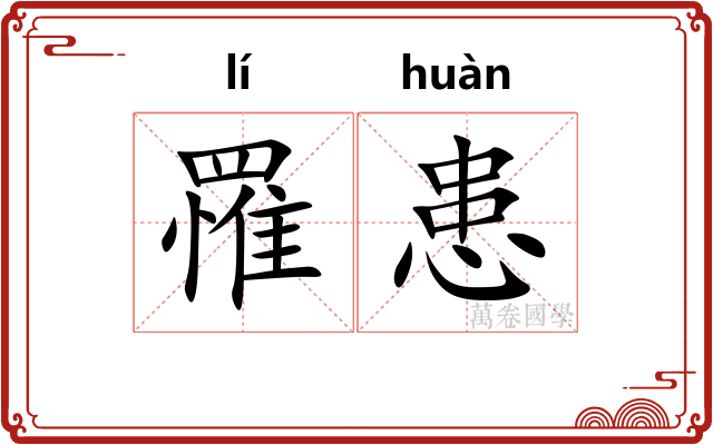 罹患