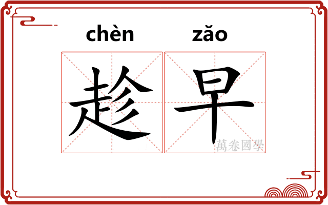 趁早