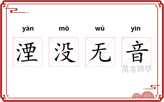 湮没无音 湮没无音
