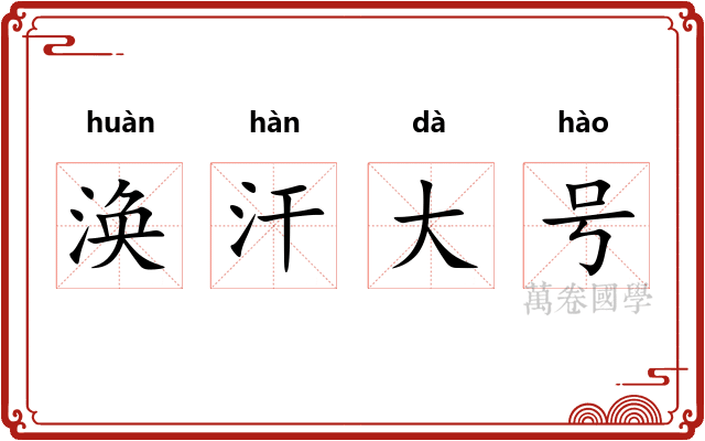 涣汗大号