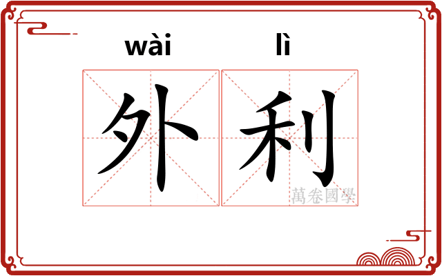外利