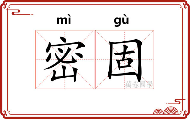 密固