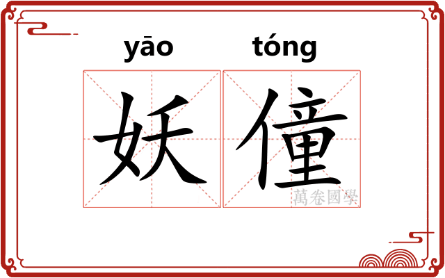 妖僮