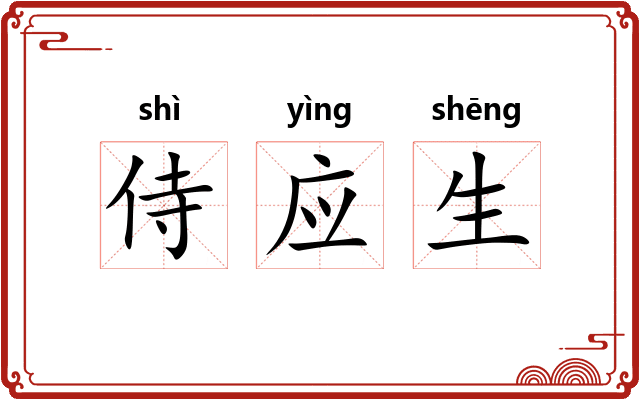 侍应生