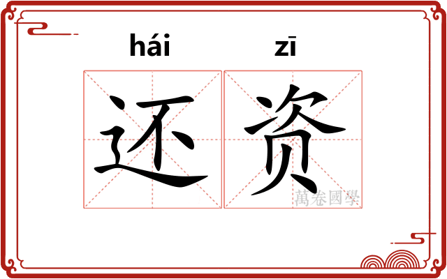 还资