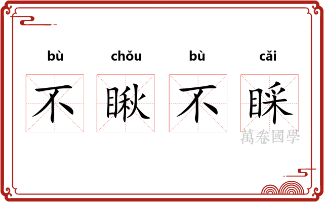 不瞅不睬