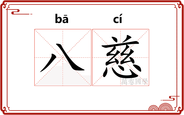八慈
