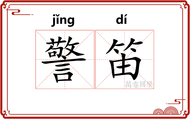 警笛