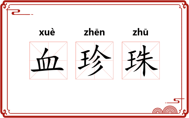 血珍珠 血珍珠