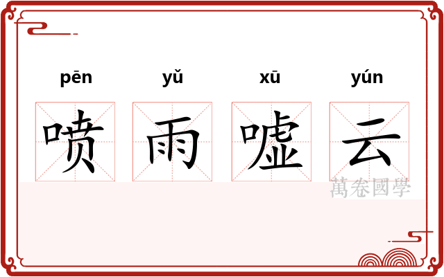 喷雨嘘云