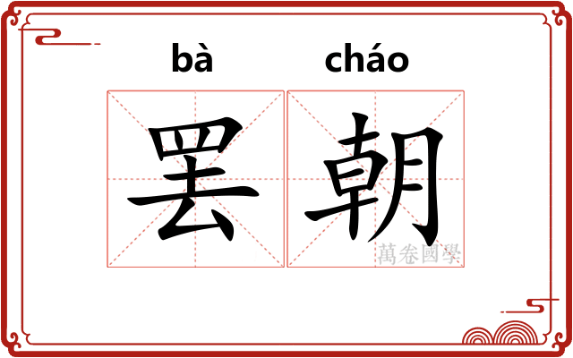 罢朝