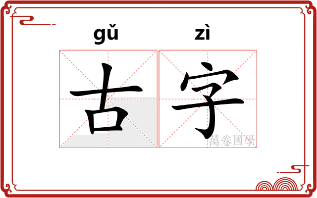 古字