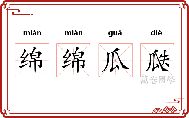 绵绵瓜瓞