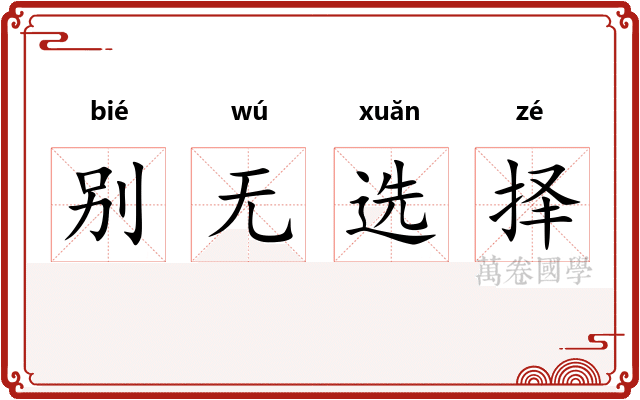 别无选择 别无选择