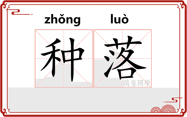 种落