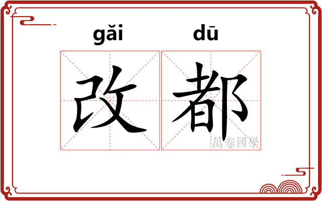 改都