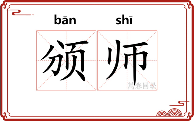 颁师