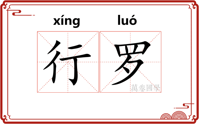 行罗 行罗
