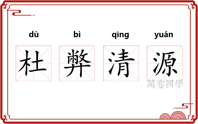 杜弊清源