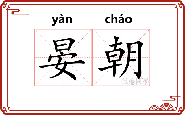 晏朝