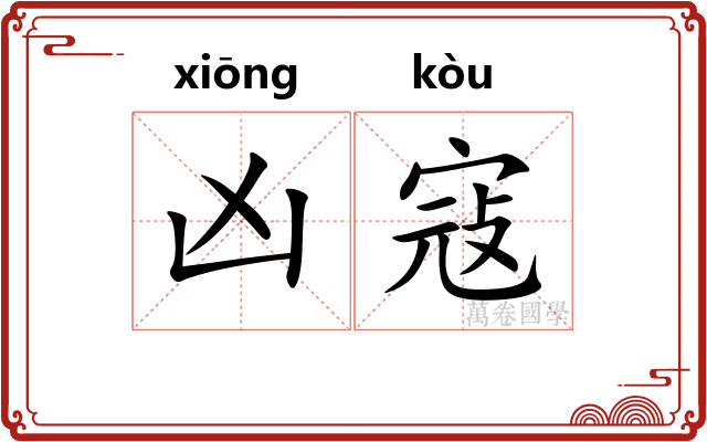 凶寇