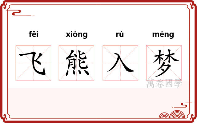 飞熊入梦