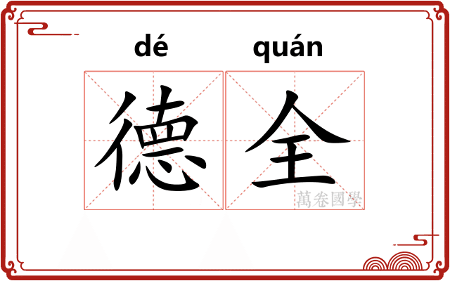 德全