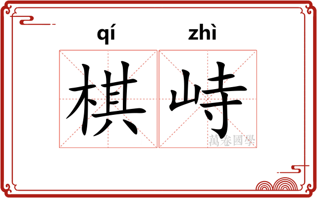 棋峙
