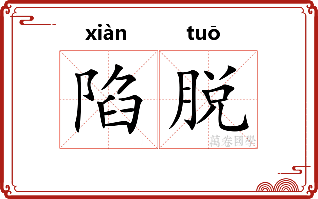 陷脱