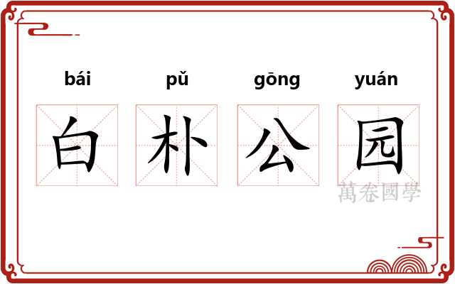 白朴公园