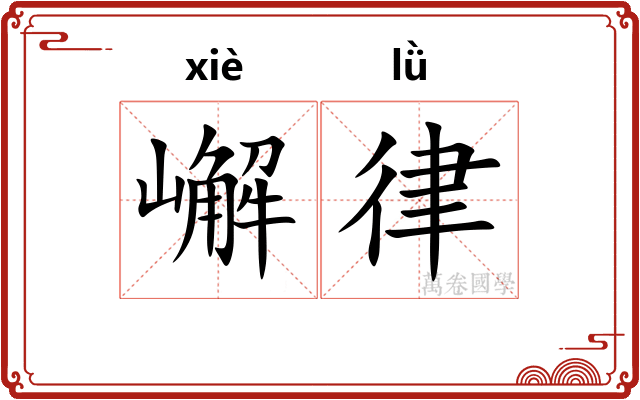 嶰律