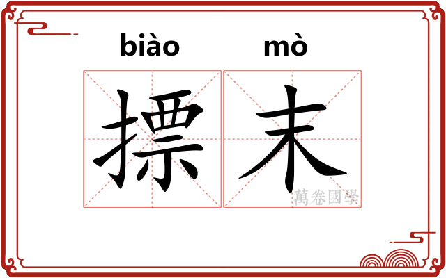 摽末